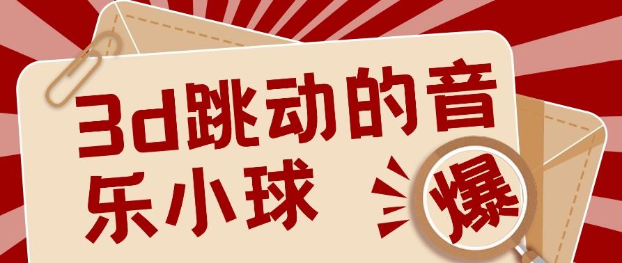 3D跳动音乐小球项目，0基础可操作，几条作品就能轻松涨粉10000+【视频教程】-鼎誉项目网