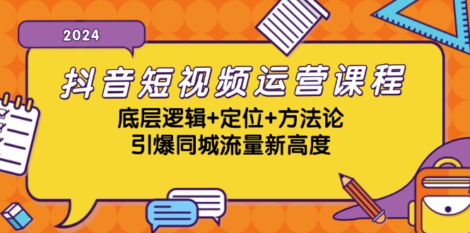 抖音短视频运营课程，底层逻辑+定位+方法论，引爆同城流量新高度-鼎誉项目网