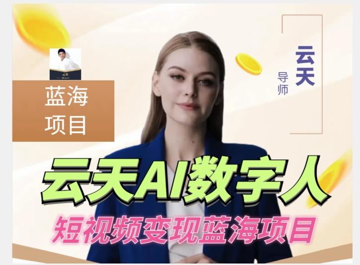 云天AI数字人短视频项目，门槛低，适合各类人群【更新】-鼎誉项目网