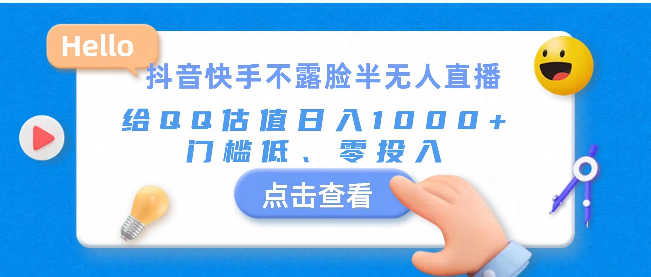 抖音快手不露脸半无人直播，给QQ估值日入1000+，门槛低、零投入-鼎誉项目网