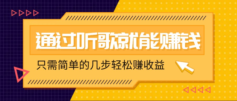听歌也能赚钱,无门槛要求,只需简单的几步,就能轻松赚个几十甚至上百。-鼎誉项目网