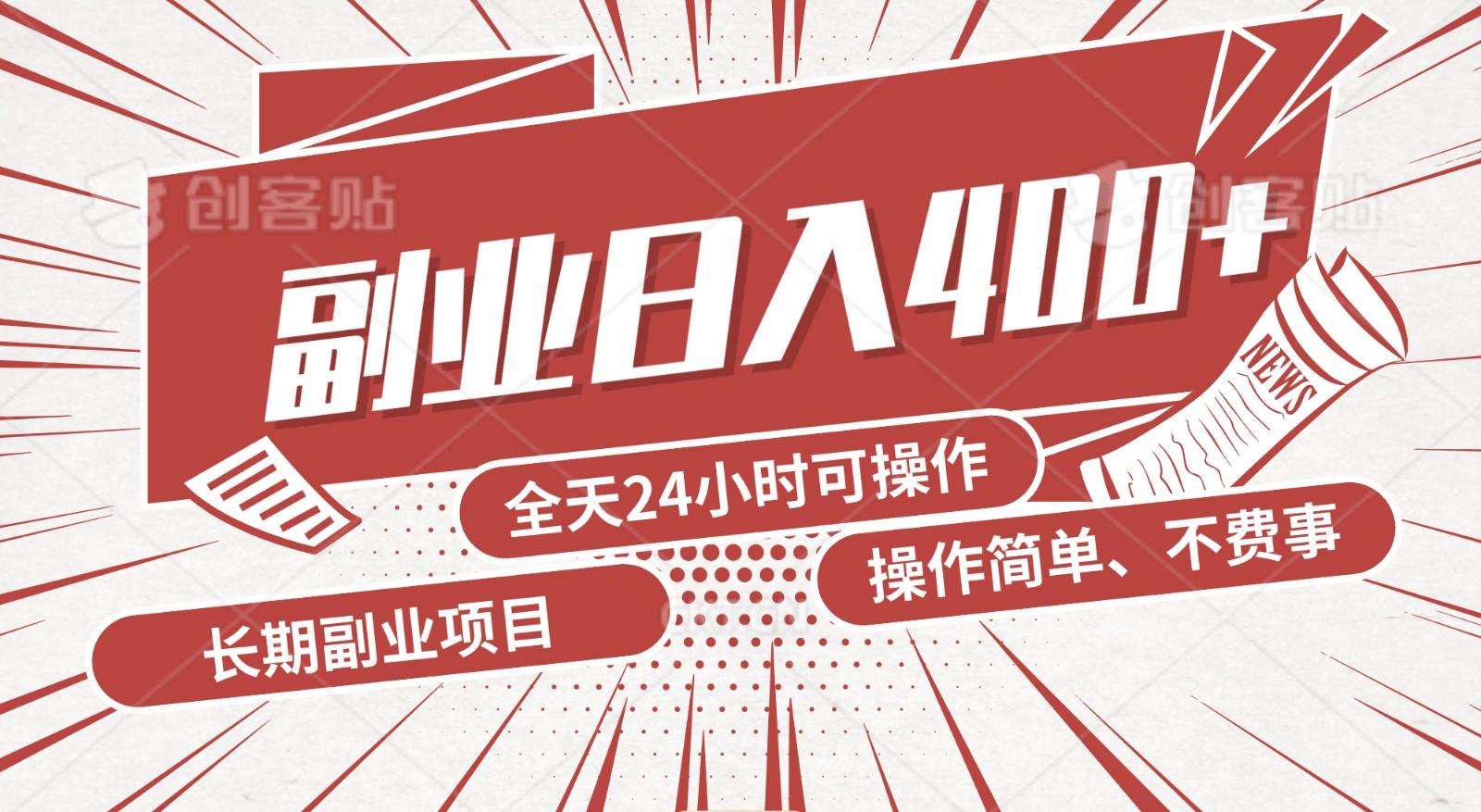 手动操作十分钟，每天收益400+，当天实操，当天见收益-鼎誉项目网