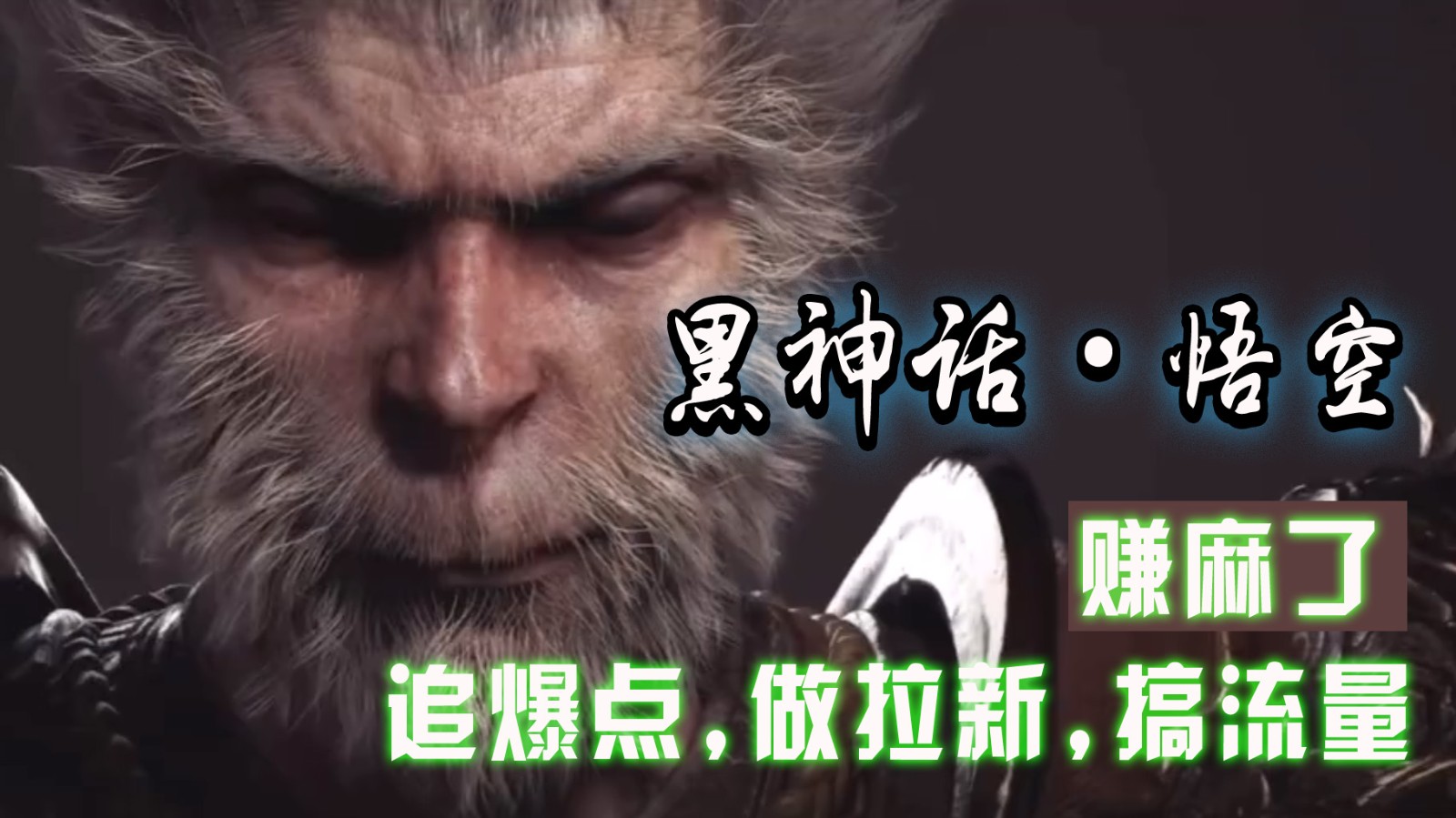 黑神话悟空离线完整版+修改器，追爆点做拉新搞流量，赚麻了-鼎誉项目网