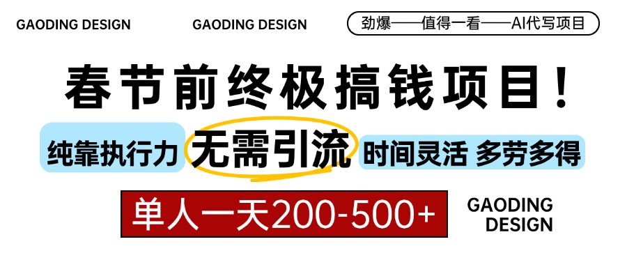 春节前搞钱项目，AI代写，纯执行力项目，无需引流、时间灵活、多劳多得…-鼎誉项目网