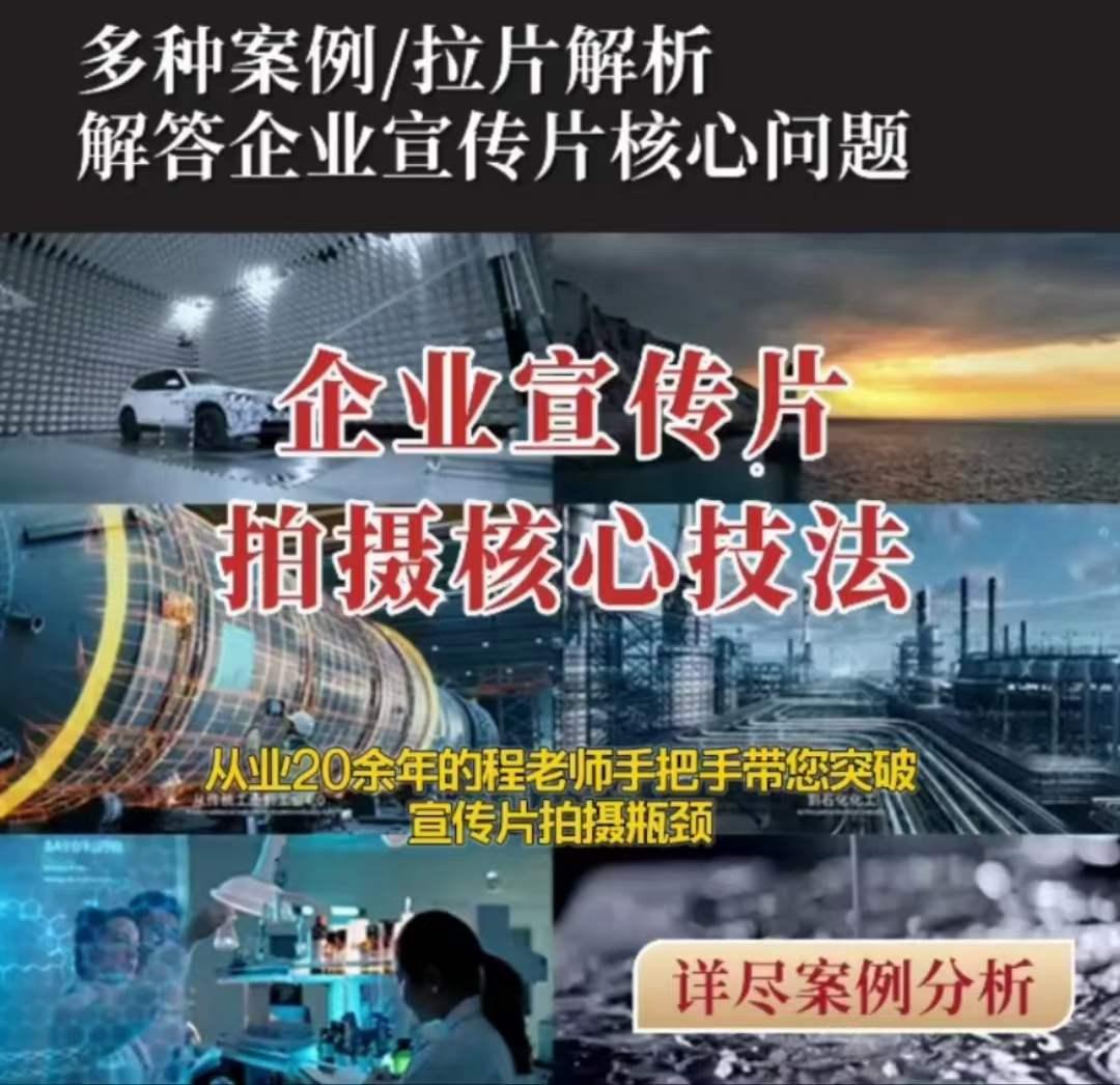 【企业宣传片】拍摄思维提升专业影视质感核心揭密一课搞定-鼎誉项目网