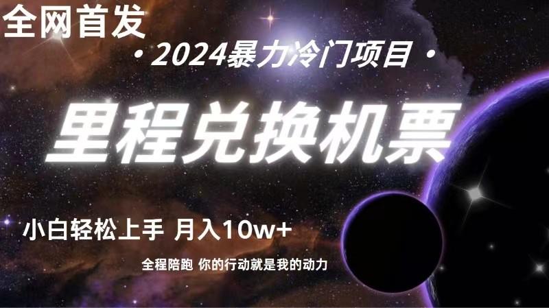 全网首发里程积分兑换机票售卖，纯手机操作，小白兼职月入10万+-鼎誉项目网