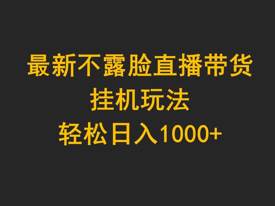 (9897期)最新不露脸直播带货，挂机玩法，轻松日入1000+-鼎誉项目网