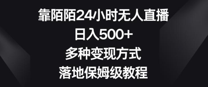 靠陌陌24小时无人直播，日入500+，多种变现方式，落地保姆级教程【揭秘】-鼎誉项目网