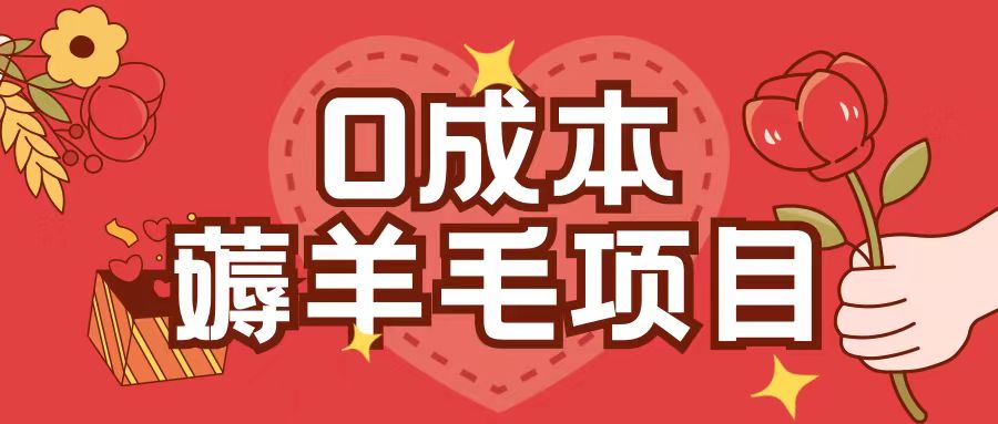 0成本，薅羊毛玩法一分钱不花一部手机即可操作单机1个小时30+-鼎誉项目网