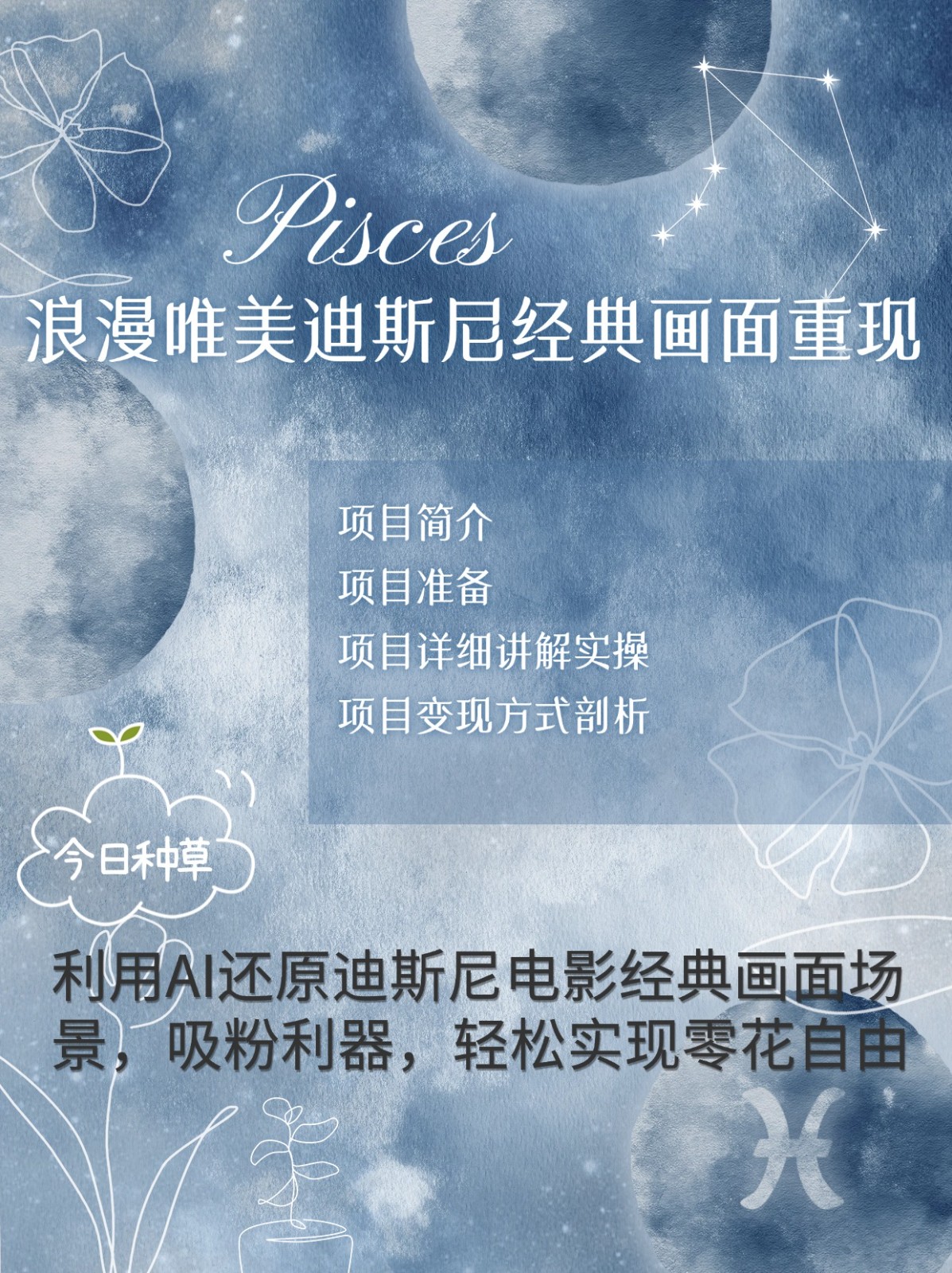 烂漫唯美画面重现，手把手教你如何利用AI还原迪斯尼电影经典画面，轻松实现零花自由-鼎誉项目网