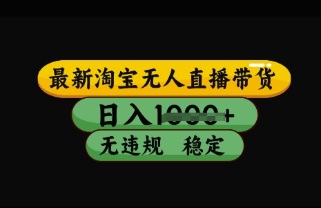 最新淘宝无人直播带货，日入几张，不违规不封号稳定，3月中旬研究的独家技术，操作简单【揭秘】-鼎誉项目网