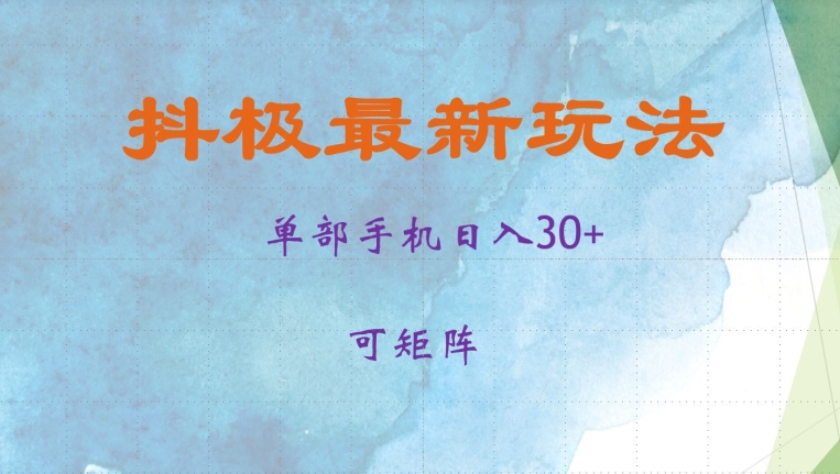 抖极单部日入30+，可矩阵操作，当日见收益【揭秘】-鼎誉项目网