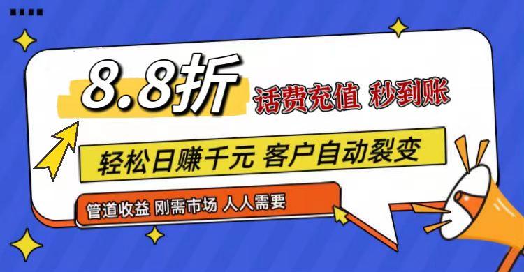 王炸项目刚出，88折话费快充，人人需要，市场庞大，推广轻松，补贴丰厚，话费分润…-鼎誉项目网