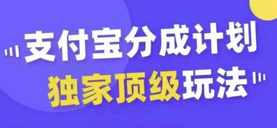 支付宝分成计划独家顶级玩法，从起号到变现，无需剪辑基础，条条爆款，天天上热门-鼎誉项目网