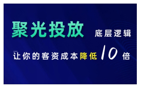 小红书聚光投放底层逻辑课，让你的客资成本降低10倍-鼎誉项目网