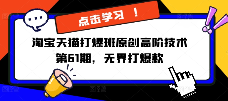 淘宝天猫打爆班原创高阶技术第61期，无界打爆款-鼎誉项目网
