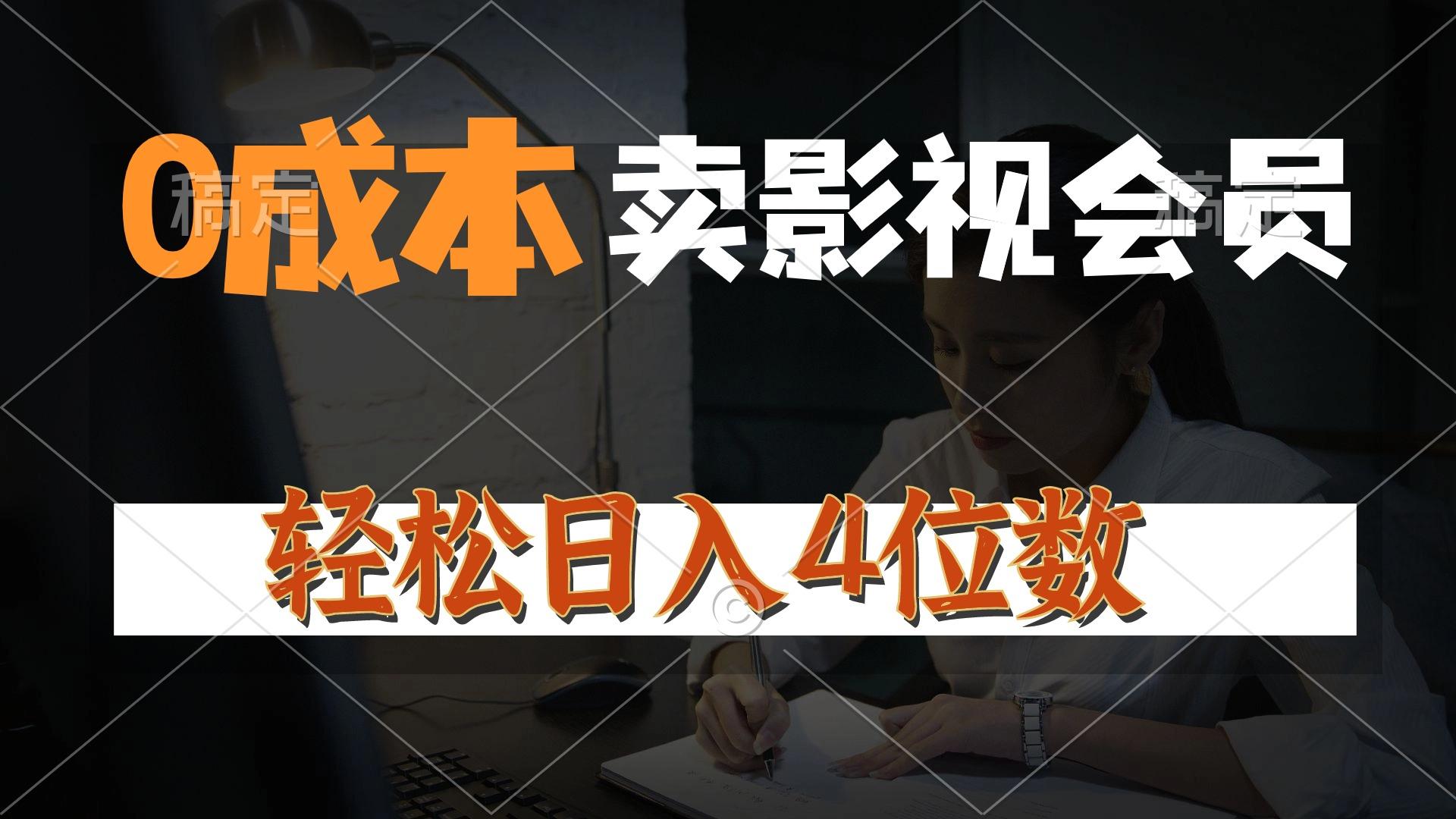 0成本售卖影视会员，一天上百单，轻松日入4位数，月入3w+-鼎誉项目网