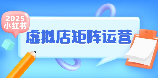 小红书虚拟店矩阵运营,铺货少款笔记,半自动化,开店轻松玩副业-鼎誉项目网