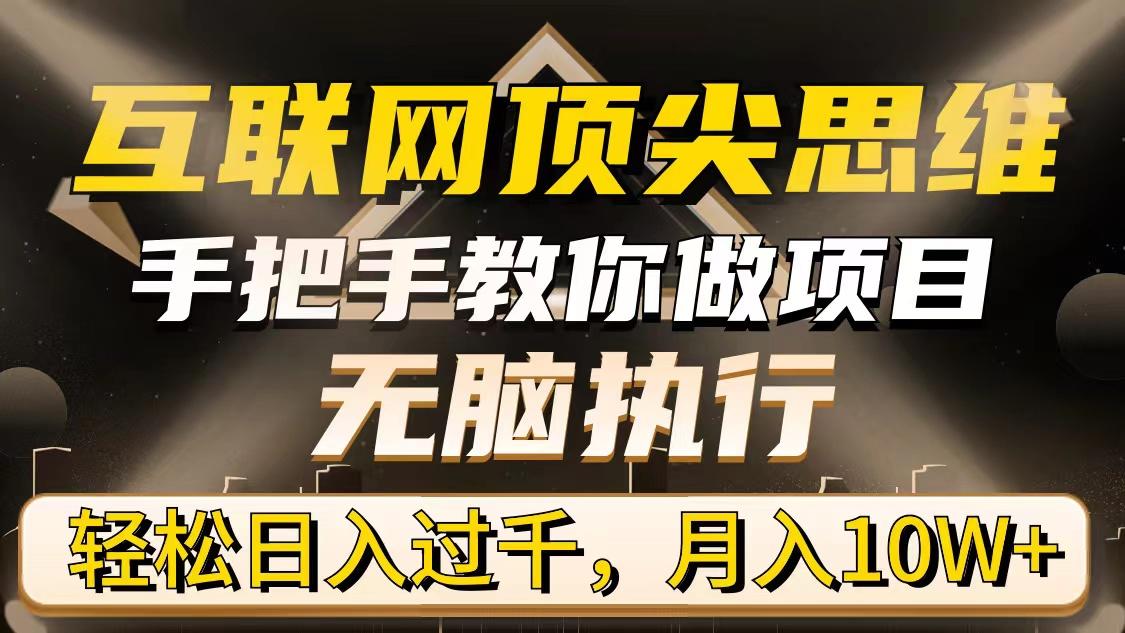 (9311期)互联网顶尖思维，手把手教你做项目，无脑执行，轻松日入过千，月入10W+-鼎誉项目网