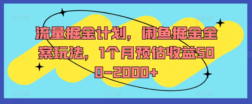 流量掘金计划，闲鱼掘金全案玩法，1个月预估收益500-2000+-鼎誉项目网