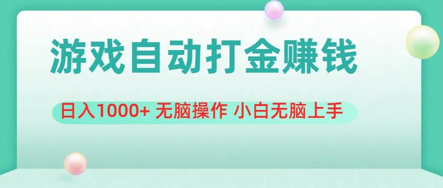 游戏全自动搬砖，日入1000+ 无脑操作 小白无脑上手-鼎誉项目网