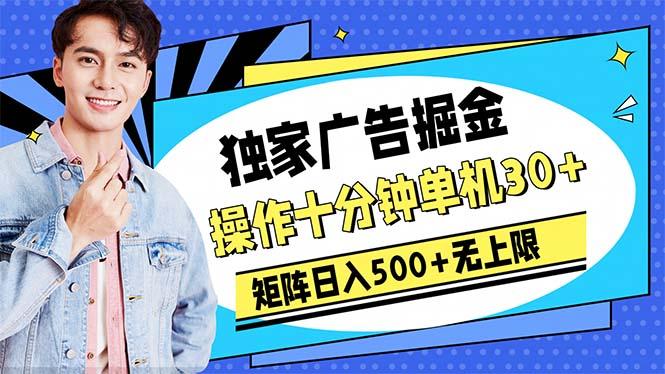 广告掘金，操作十分钟单机30+，矩阵日入500+无上限-鼎誉项目网