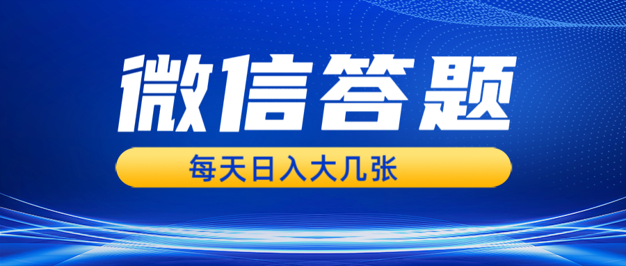 微信答题搜一搜，利用AI生成粘贴上传，日入几张轻轻松松-鼎誉项目网