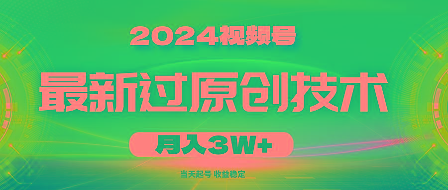 2024视频号最新过原创技术，当天起号，收益稳定，月入3W+-鼎誉项目网