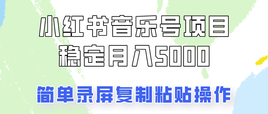 通过音乐号变现，简单的复制粘贴操作，实现每月5000元以上的稳定收入-鼎誉项目网