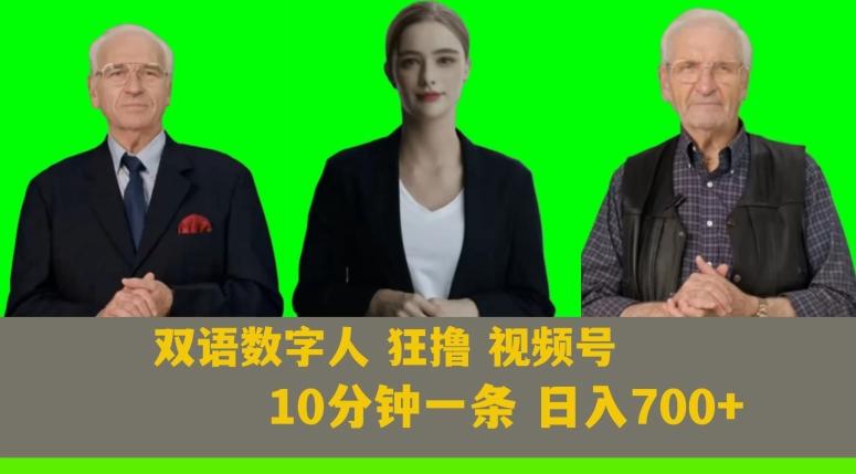 Ai生成双语数字人狂撸视频号,日入700+内附251G素材【揭秘】
