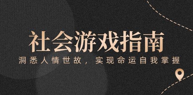 付费文章《社会游戏指南:洞悉人情世故,实现命运自我掌握》-鼎誉项目网