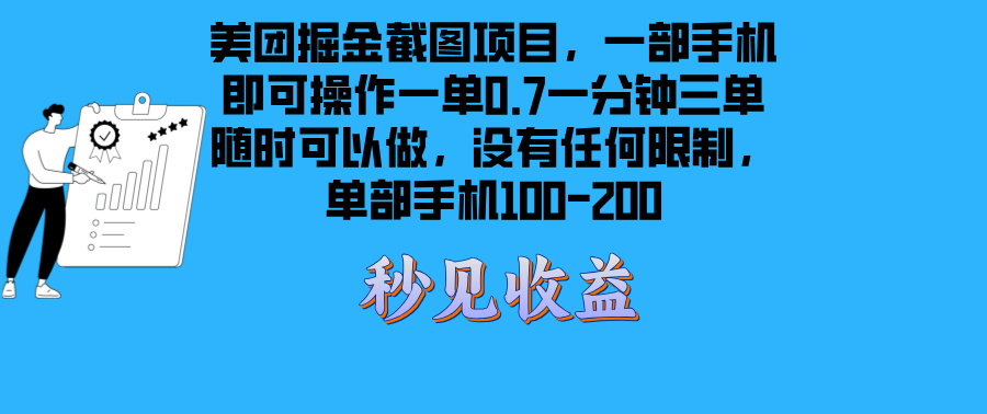 美团掘金截图项目一部手机就可以做没有时间限制 一部手机日入100-200-鼎誉项目网