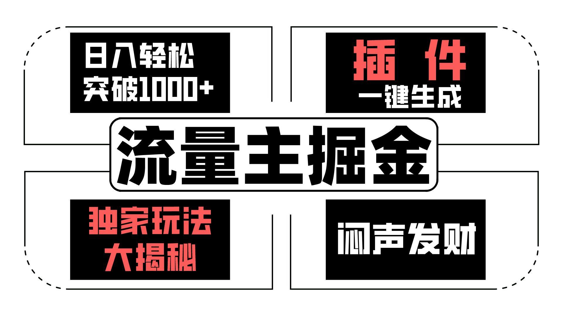 流量主掘金日入轻松突破1000+，一键生成，独家玩法大揭秘，闷声发财 【原创新玩法】-鼎誉项目网