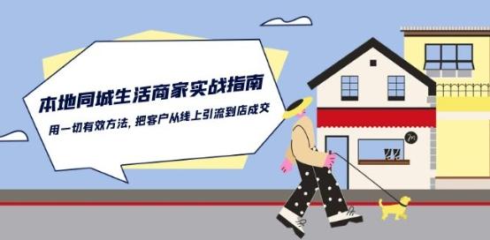 本地同城生活·商家实战指南：用一切有效方法，把客户从线上引流到店成交-鼎誉项目网