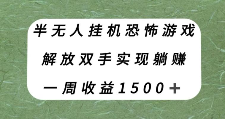 半无人挂机恐怖游戏，解放双手实现躺赚，单号一周收入1500+【揭秘】-鼎誉项目网