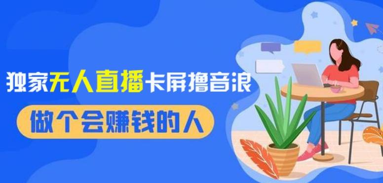 2024独家无人直播卡屏撸音浪，12月新出教程，收益稳定，无需看守，轻松上手日入1000+【揭秘】-鼎誉项目网