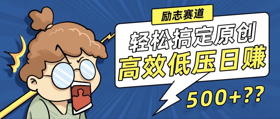 新玩法来袭，轻松搞定高原创视频，高效低压日赚500+！-鼎誉项目网