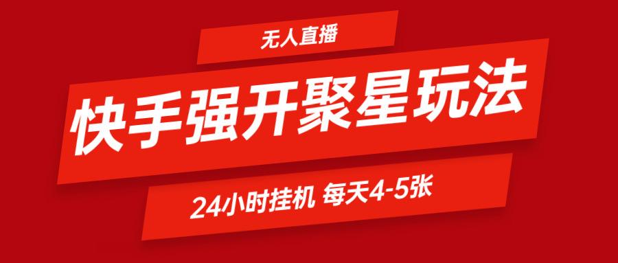 快手0粉开通聚星新玩法 挂机玩法自动规避 日赚500很轻松-鼎誉项目网