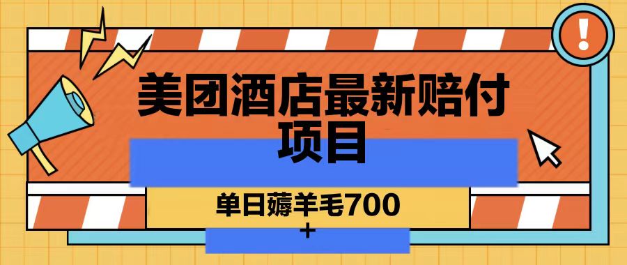 美团酒店最新赔付项目,单日薅羊毛700-鼎誉项目网