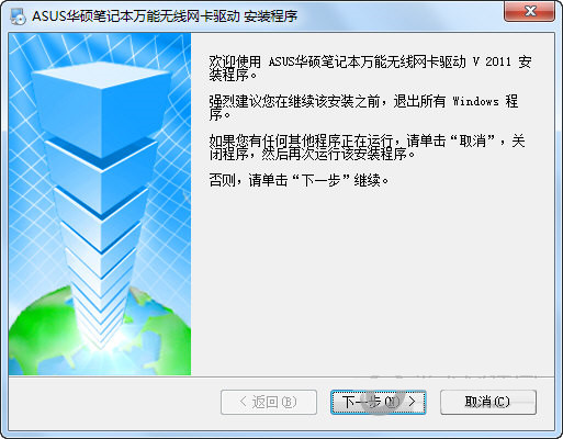 华硕笔记本万能无线网卡驱动 v2011 官方安装版-鼎誉项目网
