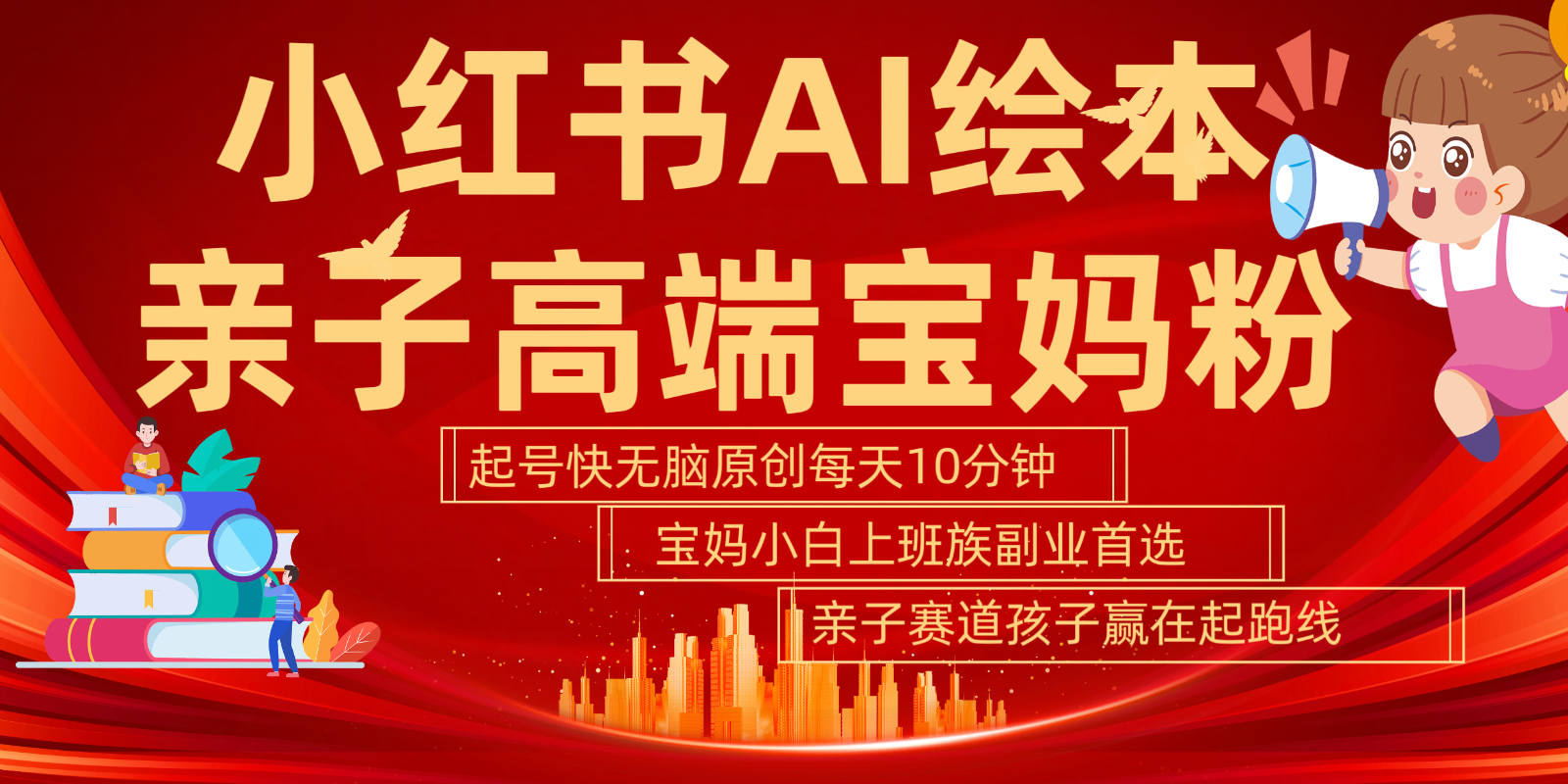 小红书AI绘本亲子赛道 高端宝妈粉 起号快五分钟无脑原创 小白宝妈上班族轻松玩赚副业-鼎誉项目网