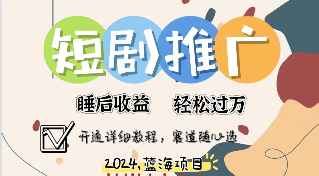 拥有睡眠收益的短剧推广大风口项目，十分钟学会，多赛道选择，月入五位数-鼎誉项目网