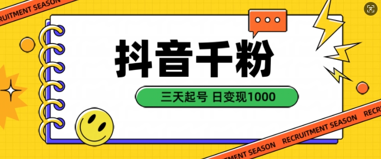 抖音千粉项目，自然涨粉变现，三天起号，日变现1k【揭秘】-鼎誉项目网