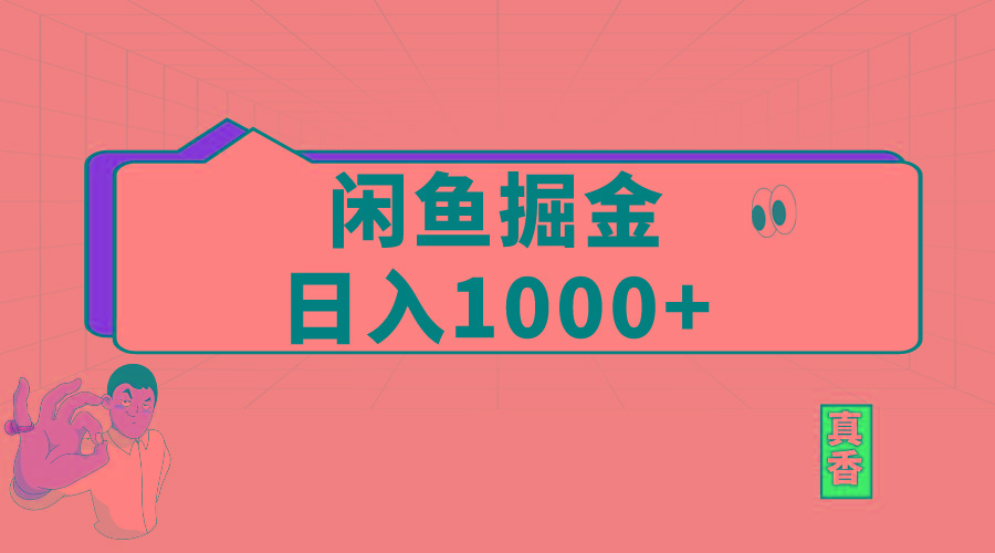 闲鱼暴力掘金项目，轻松日入1000+-鼎誉项目网