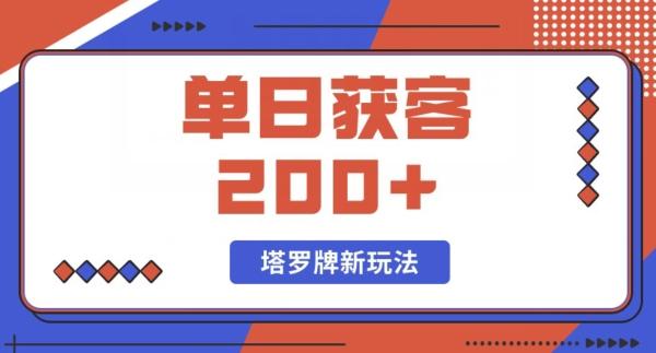 每日获客200+暴力塔罗牌玩法-鼎誉项目网