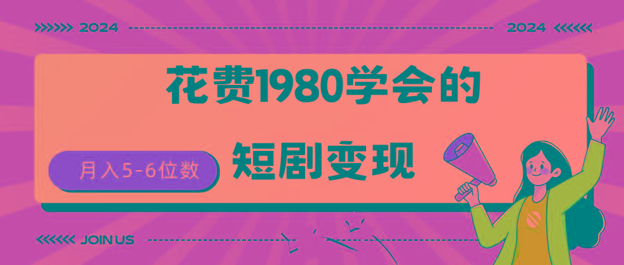 (9440期)短剧变现技巧 授权免费一个月轻松到手5-6位数-鼎誉项目网