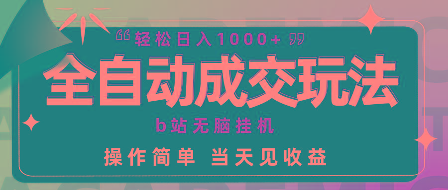 (9453期)全自动成交  b站无脑挂机 小白闭眼操作 轻松日入1000+ 操作简单 当天见收益-鼎誉项目网