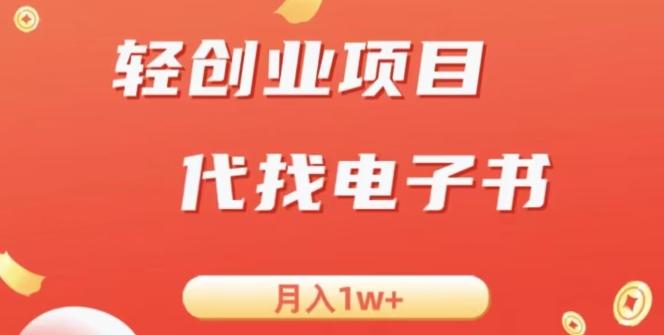 冷门暴力掘金项目，代找电子书，月入1W+-鼎誉项目网