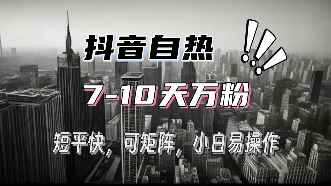 抖音自热涨粉3天千粉，7天万粉，操作简单，轻松上手，可矩阵放大-鼎誉项目网