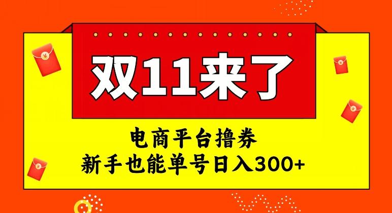 电商平台撸券，双十一红利期，新手也能单号日入300+【揭秘】-鼎誉项目网